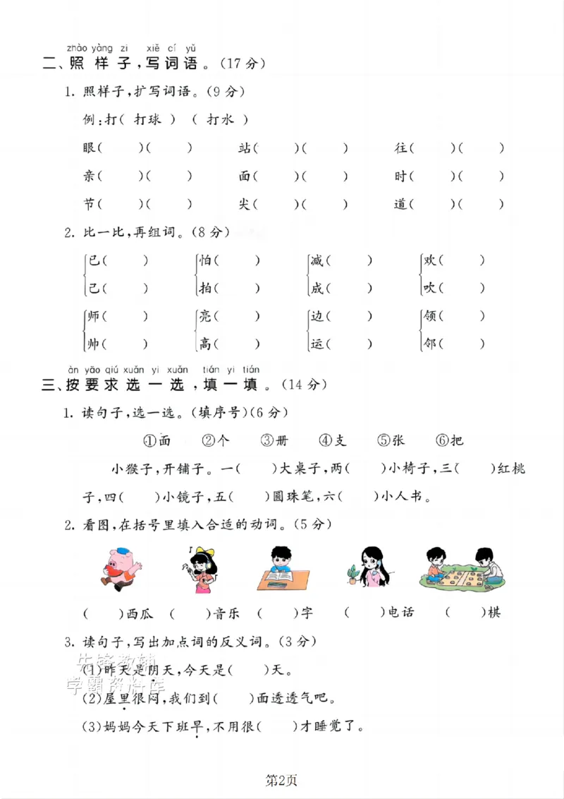 《25新一年级（下）语文期末词语专项复习SY_1年级下册同步教辅_1下-语文_一下语文-单元+期中+期末卷_一下语文-期末卷》第2页预览