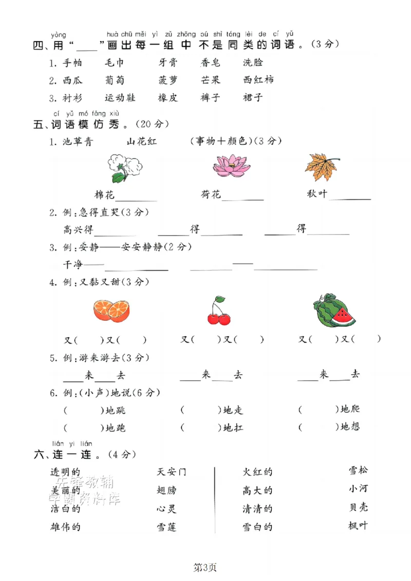 《25新一年级（下）语文期末词语专项复习SY_1年级下册同步教辅_1下-语文_一下语文-单元+期中+期末卷_一下语文-期末卷》第3页预览