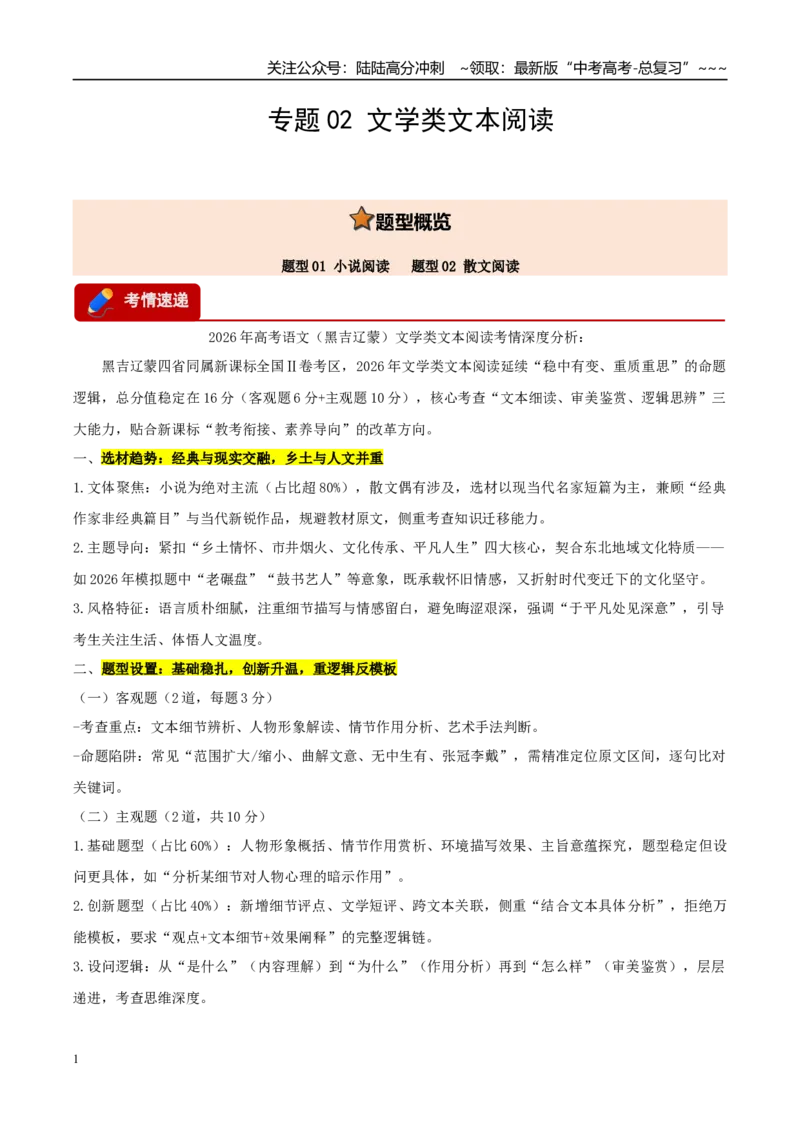 《专题02文学类文本阅读（两大题型）（黑吉辽蒙专用）（学生版）_专项复习_2026年-语文专项复习_2026年高考语文一模试题分类汇编（黑吉辽蒙专用）-G238_2026版》第1页预览