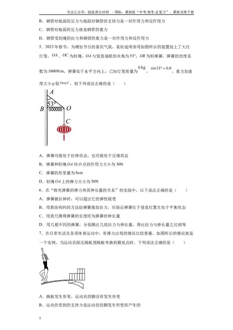 《第01讲各种接触确定弹力方向及绳模型（原卷版）_04-物理-高考总复习_一轮复习_2024年_2024年高考物理一轮复习模型解题技巧巩固练习备考》第5页预览