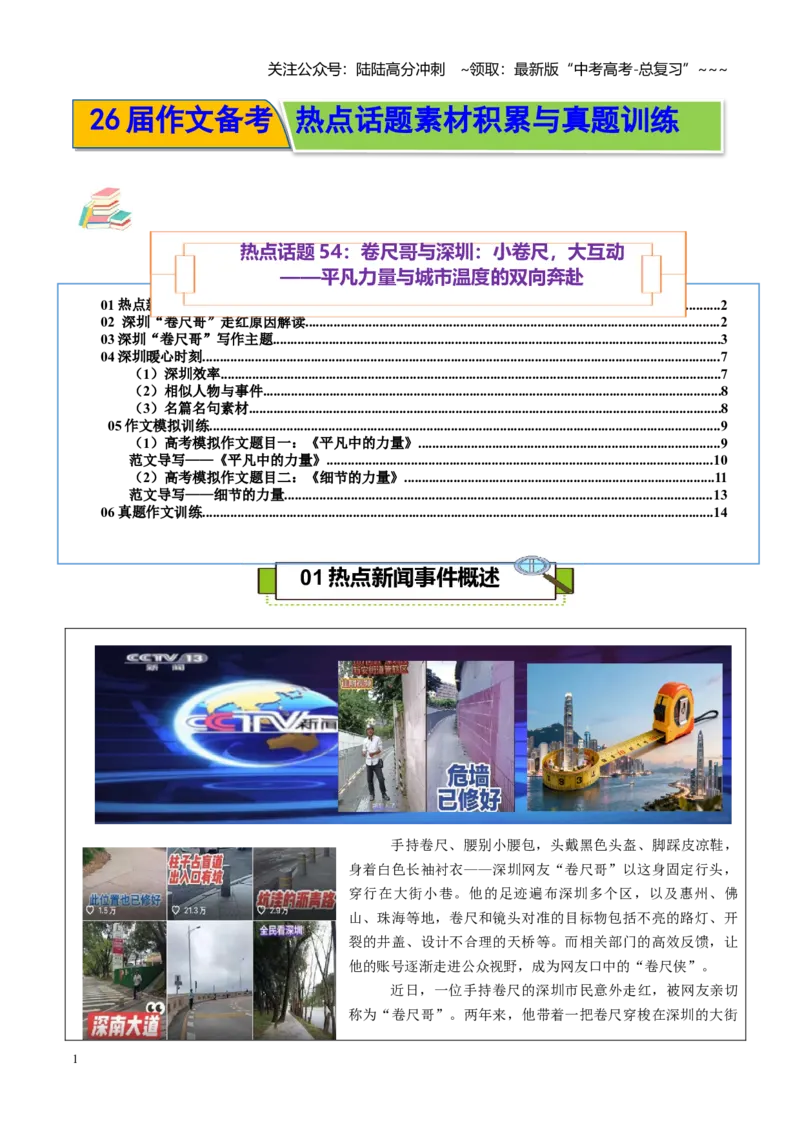 《热点话题54：卷尺哥与深圳：小卷尺，大互动——平凡力量与城市温度的双向奔赴_专项复习_2026年-语文专项复习_2026年高考语文作文热点素材积累运用（时代人物+时评精选+作文赏析）-G96》第1页预览