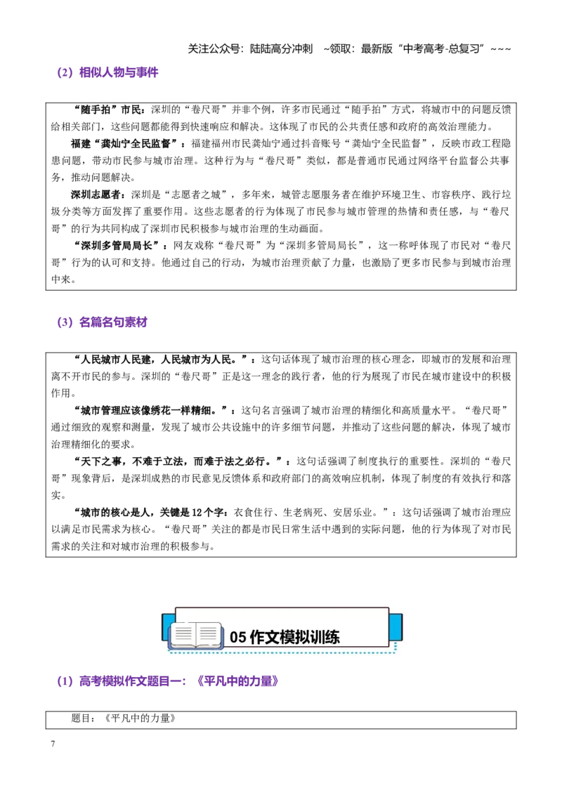《热点话题54：卷尺哥与深圳：小卷尺，大互动——平凡力量与城市温度的双向奔赴_专项复习_2026年-语文专项复习_2026年高考语文作文热点素材积累运用（时代人物+时评精选+作文赏析）-G96》第7页预览