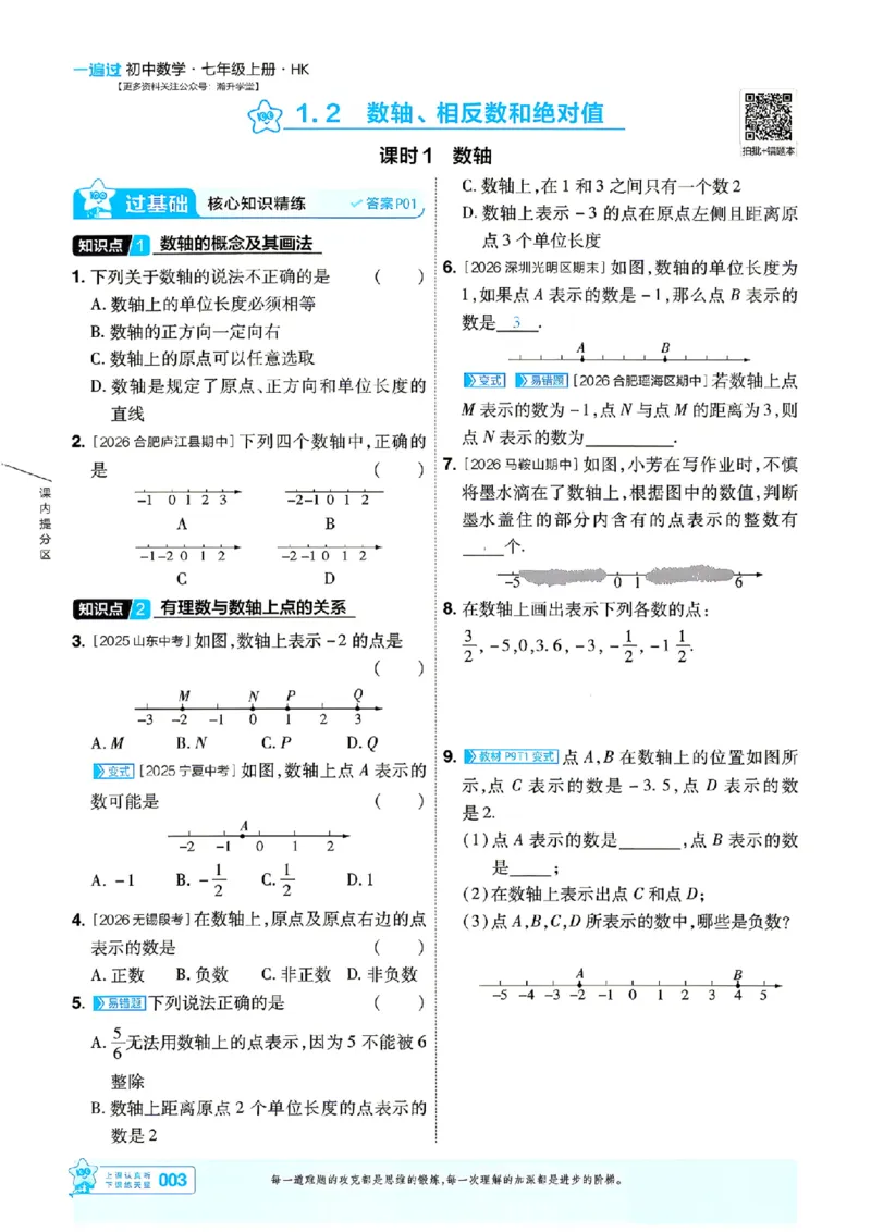 《2027一遍过数学7上沪科版主书_2027版初中《天星教育一遍过》7年级上册（数学）（沪科版）》第3页预览