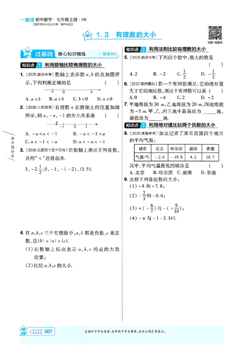 《2027一遍过数学7上沪科版主书_2027版初中《天星教育一遍过》7年级上册（数学）（沪科版）》第7页预览