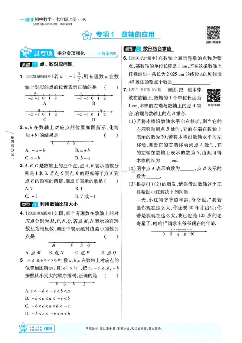 《2027一遍过数学7上沪科版主书_2027版初中《天星教育一遍过》7年级上册（数学）（沪科版）》第9页预览