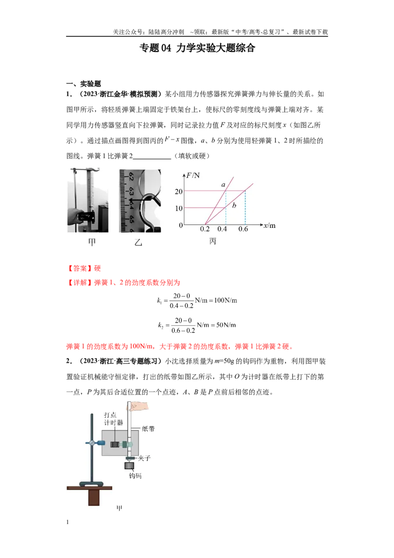 《专题04力学实验大题综合-教师版_04-物理-高考总复习_专项复习_2024年_2024年高考物理冲刺双一流之大题必刷满分冲刺多地区_资料_高考物理冲刺双一流之大题必刷满分冲刺（新浙江专用）》第1页预览