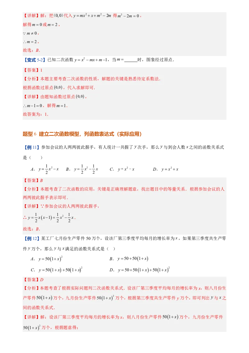 《人教2026版初中《暑假预习讲义》第07讲二次函数的概念(解析版)_26秋初中教辅资料_26秋初中《暑假预习》_（数学）2026版初中《暑假衔接讲义》新9年级上册（人教）》第10页预览