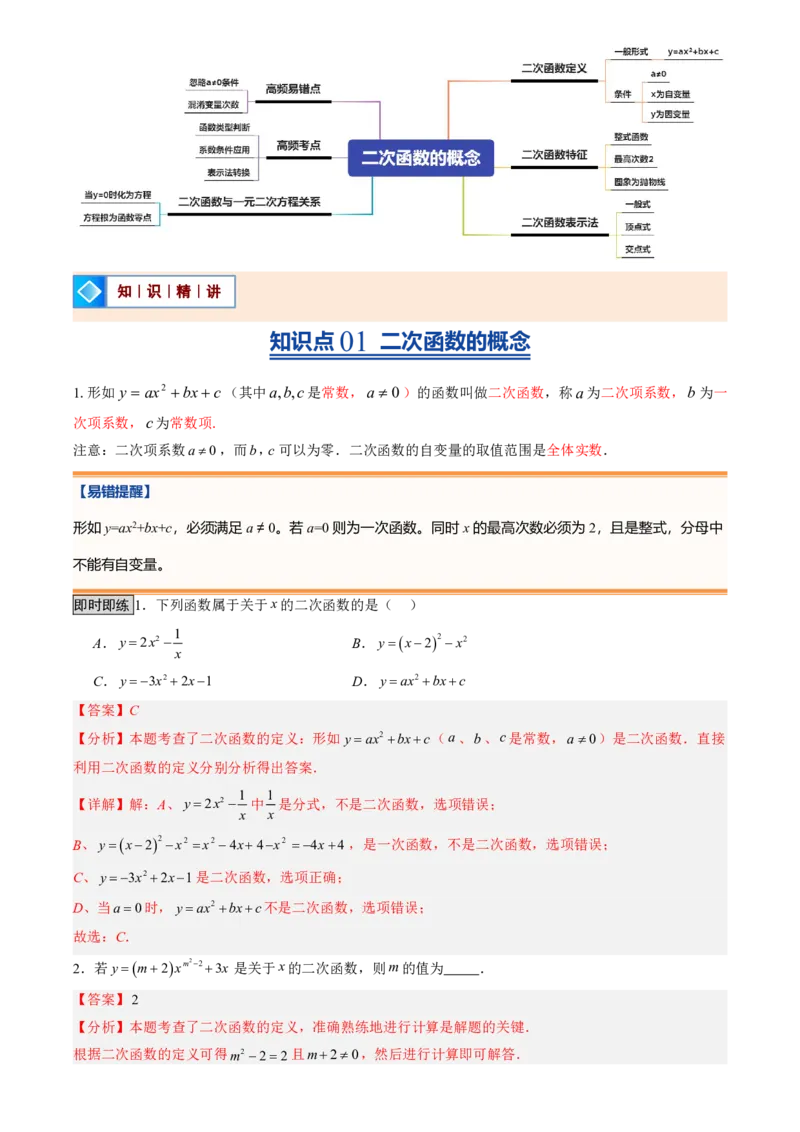 《人教2026版初中《暑假预习讲义》第07讲二次函数的概念(解析版)_26秋初中教辅资料_26秋初中《暑假预习》_（数学）2026版初中《暑假衔接讲义》新9年级上册（人教）》第2页预览
