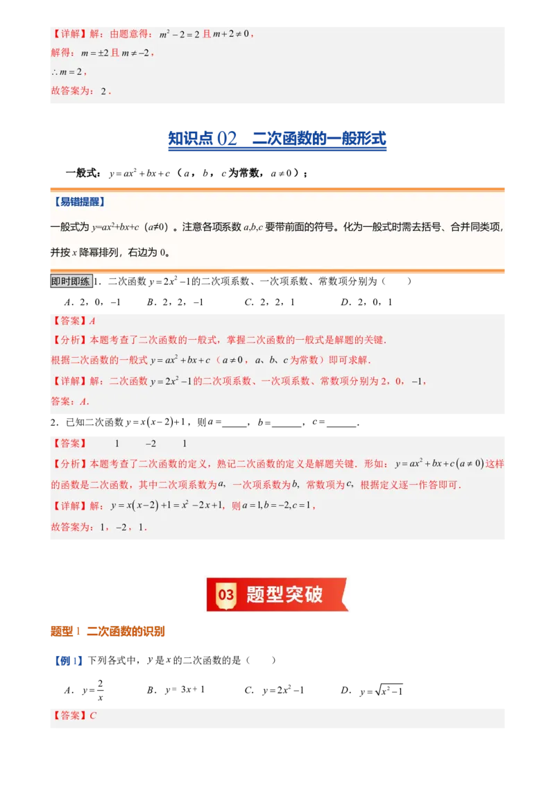 《人教2026版初中《暑假预习讲义》第07讲二次函数的概念(解析版)_26秋初中教辅资料_26秋初中《暑假预习》_（数学）2026版初中《暑假衔接讲义》新9年级上册（人教）》第3页预览