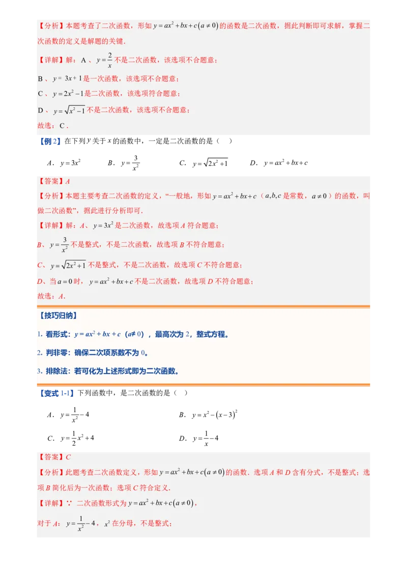 《人教2026版初中《暑假预习讲义》第07讲二次函数的概念(解析版)_26秋初中教辅资料_26秋初中《暑假预习》_（数学）2026版初中《暑假衔接讲义》新9年级上册（人教）》第4页预览