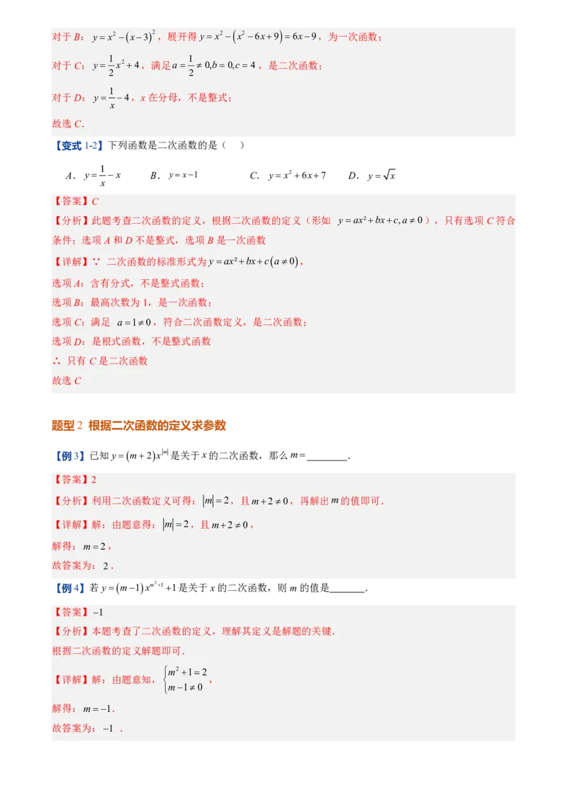 《人教2026版初中《暑假预习讲义》第07讲二次函数的概念(解析版)_26秋初中教辅资料_26秋初中《暑假预习》_（数学）2026版初中《暑假衔接讲义》新9年级上册（人教）》第5页预览