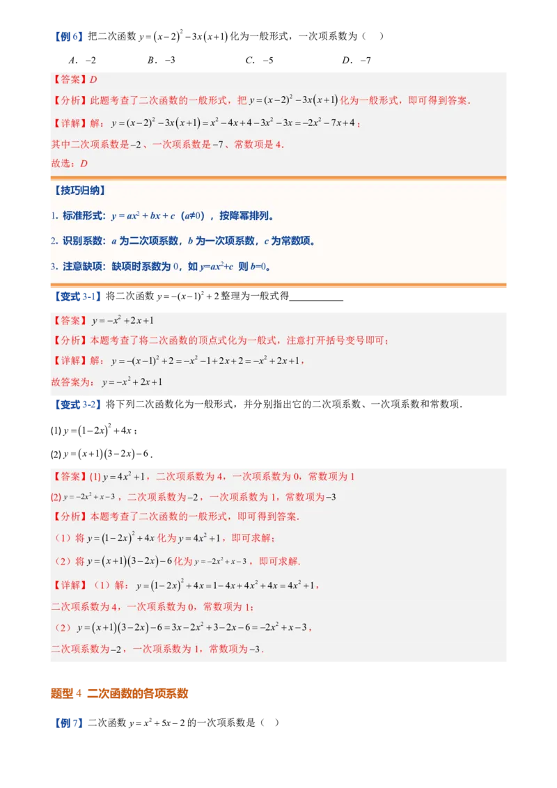 《人教2026版初中《暑假预习讲义》第07讲二次函数的概念(解析版)_26秋初中教辅资料_26秋初中《暑假预习》_（数学）2026版初中《暑假衔接讲义》新9年级上册（人教）》第7页预览
