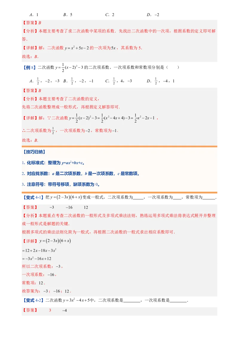 《人教2026版初中《暑假预习讲义》第07讲二次函数的概念(解析版)_26秋初中教辅资料_26秋初中《暑假预习》_（数学）2026版初中《暑假衔接讲义》新9年级上册（人教）》第8页预览