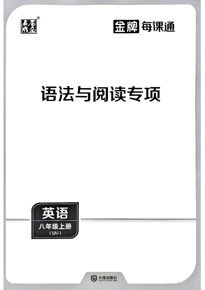 《八上金牌每课通语法与阅读专项_26秋小学初中各机构教辅大合集（一本、教材帮、阳光同学、王朝霞、实验班、小典中点、上分卷、白欧、课堂笔记等等）_26秋初中教辅资料》第1页预览