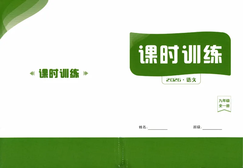 《2027《语文花开•同步练习》课时训练(2)_2027版初中《语文花开五合一同步全套》9年级全册（语文）》第1页预览
