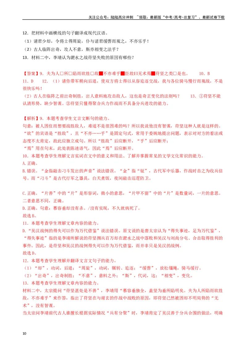 《热点07古诗文阅读之文言关联教材比较辨析类题型突破（教师版）_专项复习_2024年_2024年高考语文热点·重点·难点专练（新高考专用》第10页预览