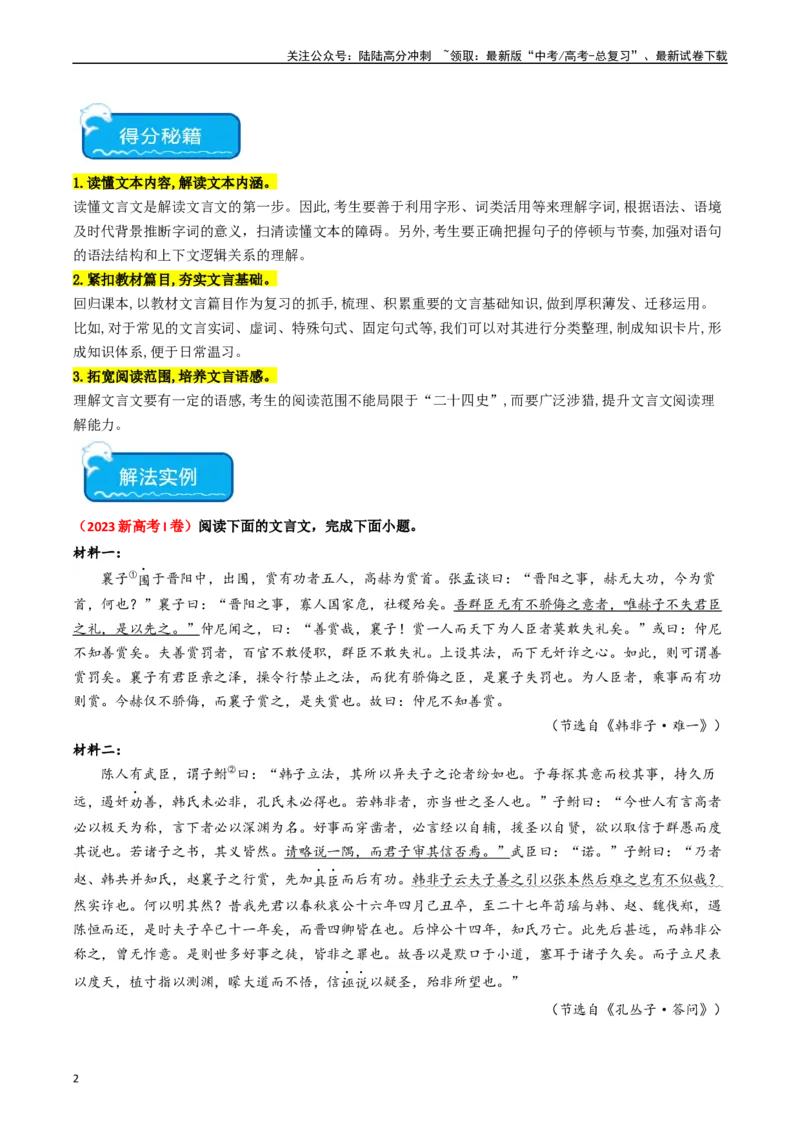 《热点07古诗文阅读之文言关联教材比较辨析类题型突破（教师版）_专项复习_2024年_2024年高考语文热点·重点·难点专练（新高考专用》第2页预览
