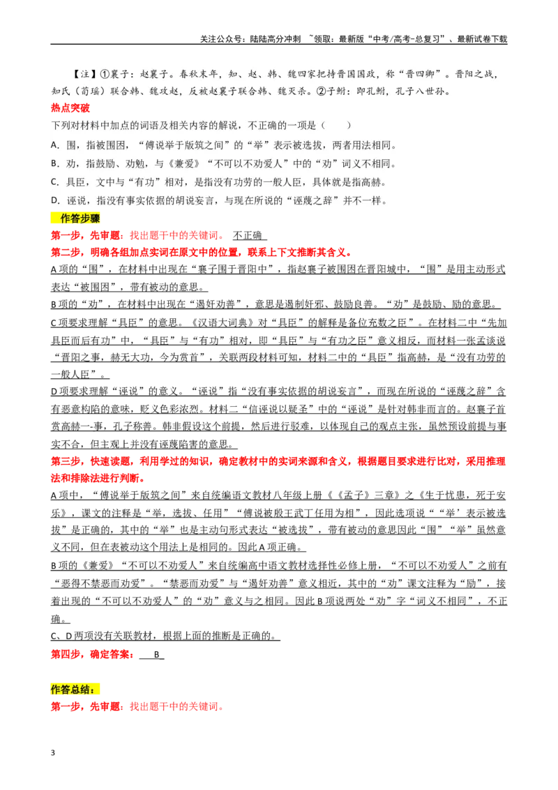 《热点07古诗文阅读之文言关联教材比较辨析类题型突破（教师版）_专项复习_2024年_2024年高考语文热点·重点·难点专练（新高考专用》第3页预览