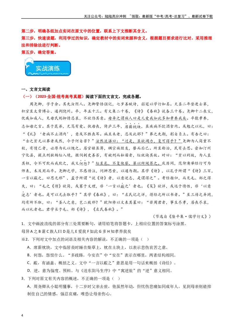 《热点07古诗文阅读之文言关联教材比较辨析类题型突破（教师版）_专项复习_2024年_2024年高考语文热点·重点·难点专练（新高考专用》第4页预览
