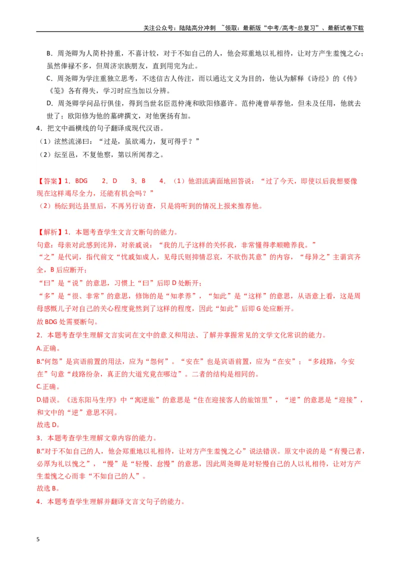 《热点07古诗文阅读之文言关联教材比较辨析类题型突破（教师版）_专项复习_2024年_2024年高考语文热点·重点·难点专练（新高考专用》第5页预览