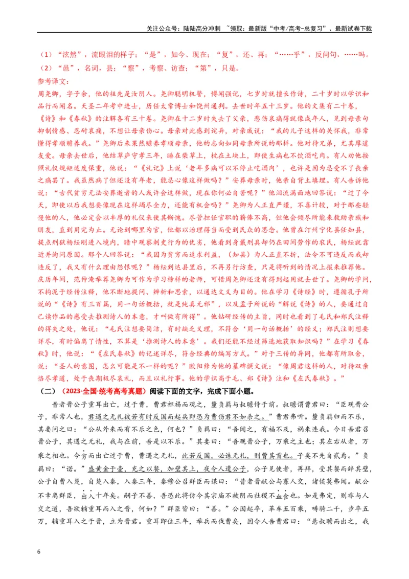 《热点07古诗文阅读之文言关联教材比较辨析类题型突破（教师版）_专项复习_2024年_2024年高考语文热点·重点·难点专练（新高考专用》第6页预览