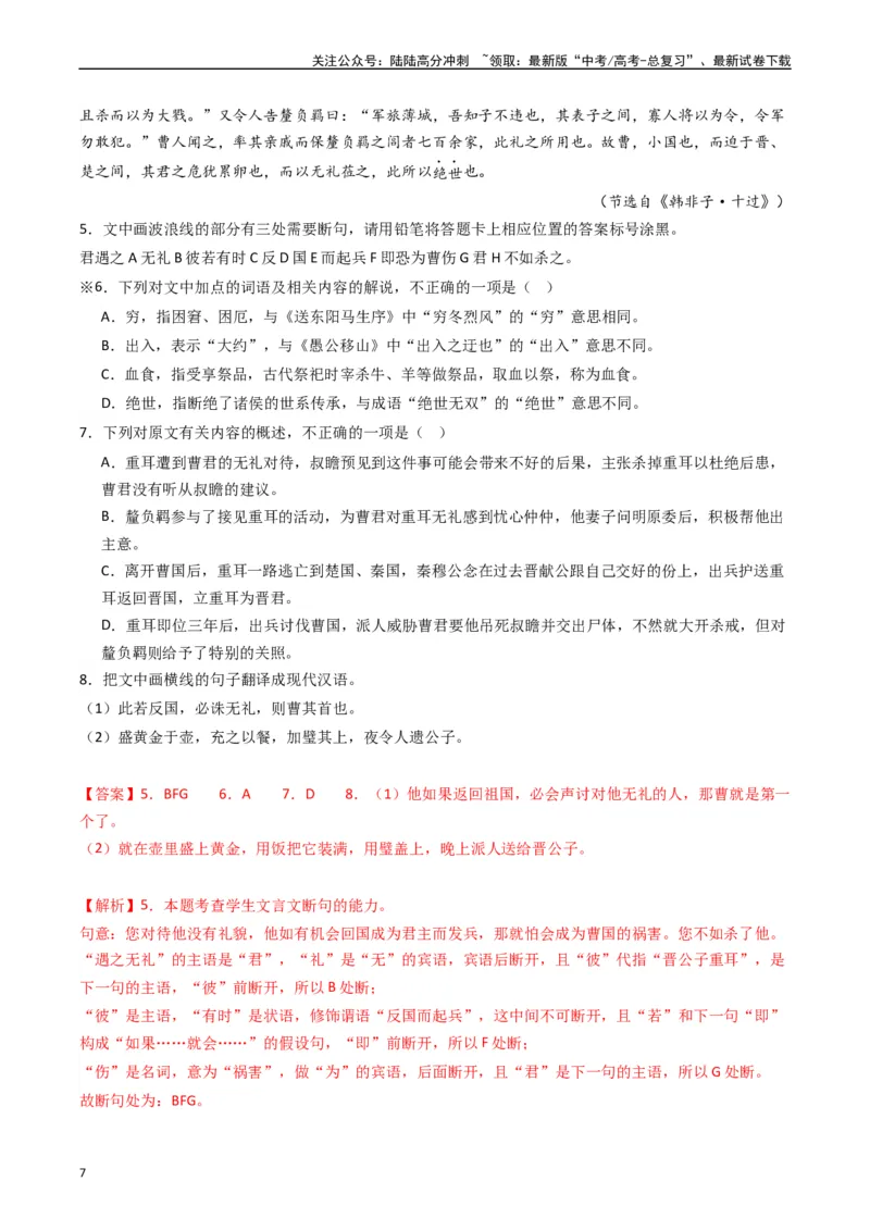《热点07古诗文阅读之文言关联教材比较辨析类题型突破（教师版）_专项复习_2024年_2024年高考语文热点·重点·难点专练（新高考专用》第7页预览
