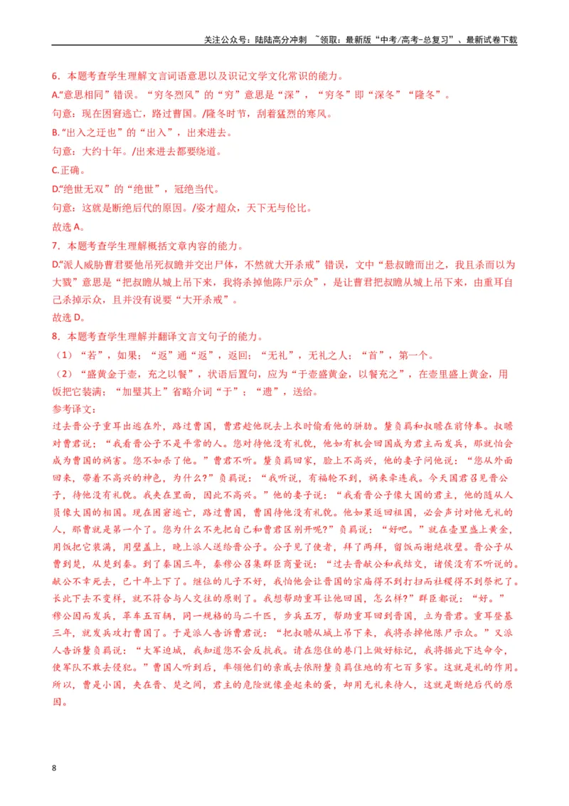 《热点07古诗文阅读之文言关联教材比较辨析类题型突破（教师版）_专项复习_2024年_2024年高考语文热点·重点·难点专练（新高考专用》第8页预览