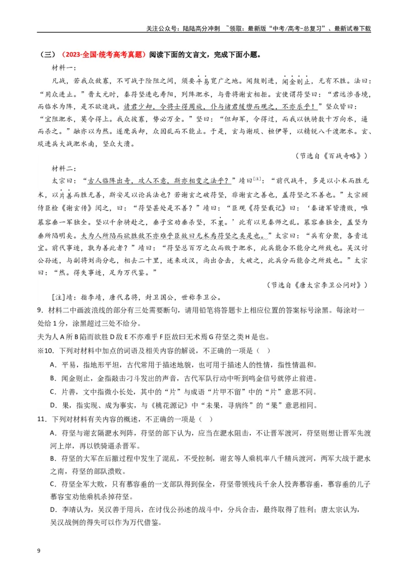 《热点07古诗文阅读之文言关联教材比较辨析类题型突破（教师版）_专项复习_2024年_2024年高考语文热点·重点·难点专练（新高考专用》第9页预览