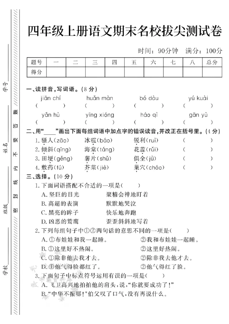《24年四上语文期末名校拔尖测试卷-jianchi-SY_4年级上册同步教辅_4上-语文_四上语文单元＋期中＋期末卷_四上语文期末卷》第1页预览