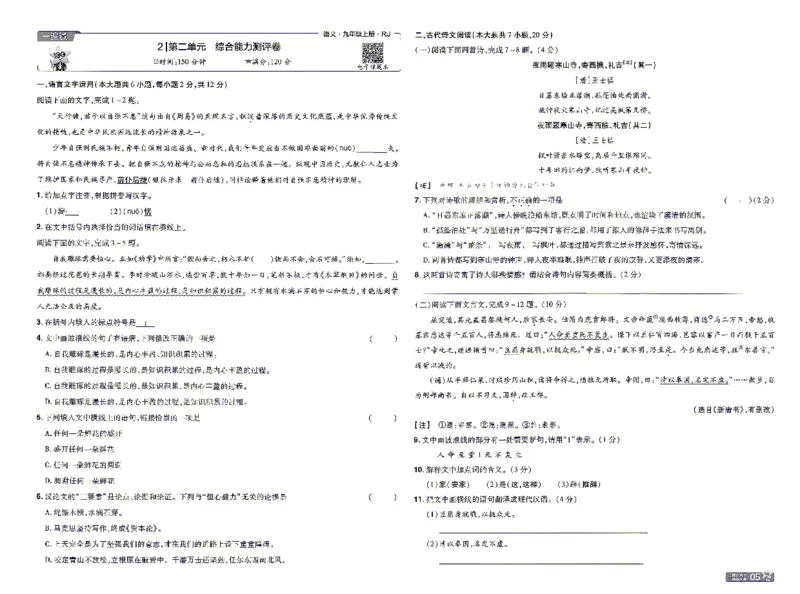 《26秋初中一遍过九上语文江西单元卷_26秋小学初中各机构教辅大合集（一本、教材帮、阳光同学、王朝霞、实验班、小典中点、上分卷、白欧、课堂笔记等等）_26秋初中教辅资料》第5页预览