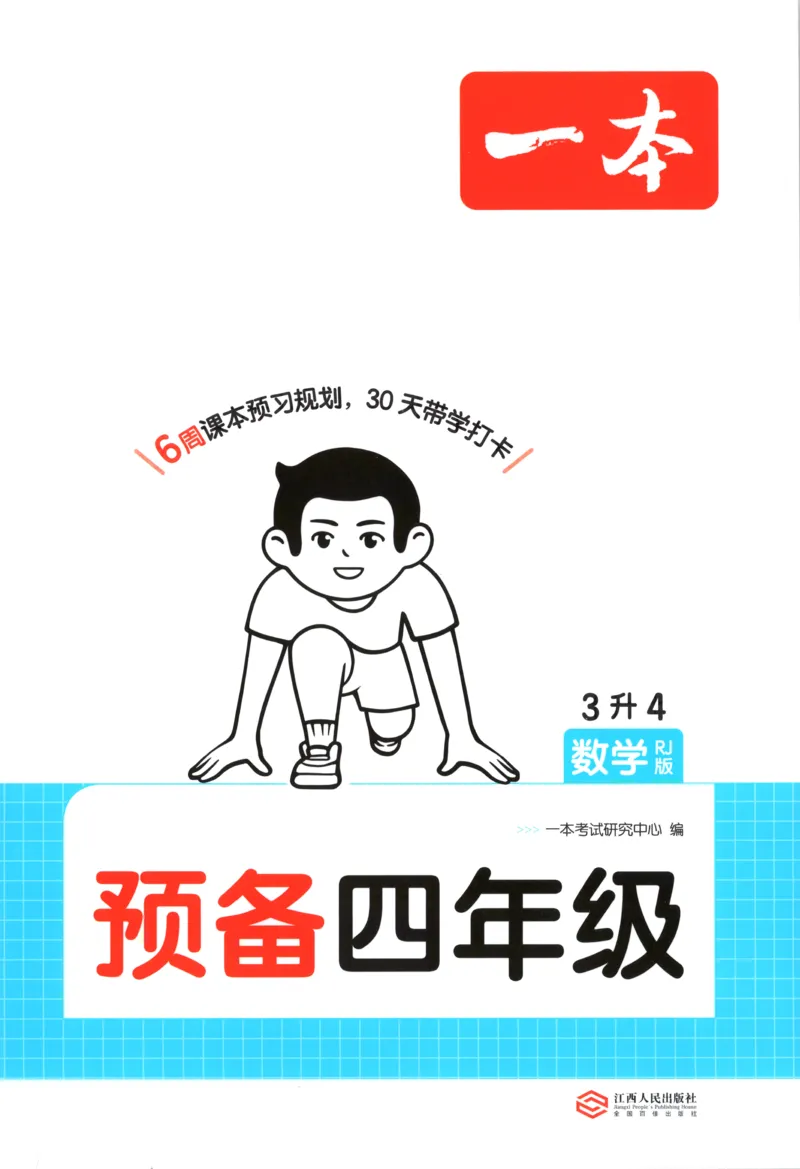 《主书_26秋小学初中各机构教辅大合集（一本、教材帮、阳光同学、王朝霞、实验班、小典中点、上分卷、白欧、课堂笔记等等）_26秋小学教辅资料_12026秋小学《一本》系列语数英_10》第1页预览