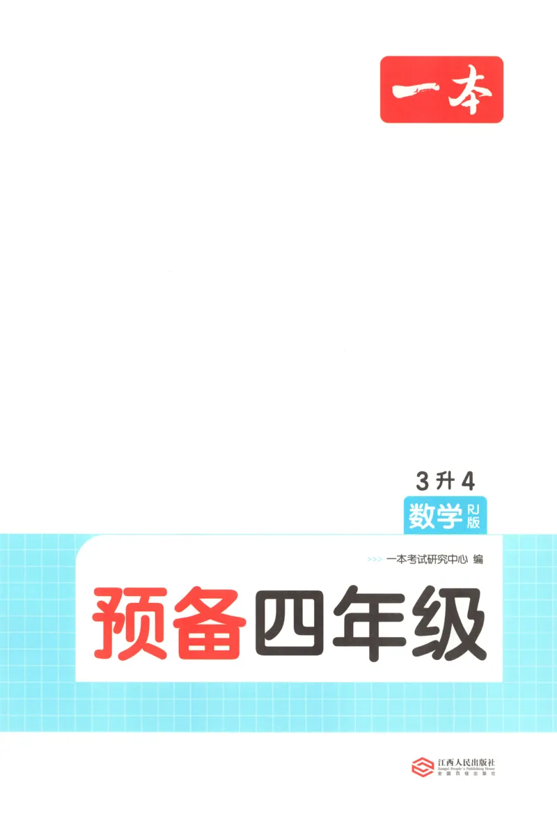 《主书_26秋小学初中各机构教辅大合集（一本、教材帮、阳光同学、王朝霞、实验班、小典中点、上分卷、白欧、课堂笔记等等）_26秋小学教辅资料_12026秋小学《一本》系列语数英_10》第4页预览
