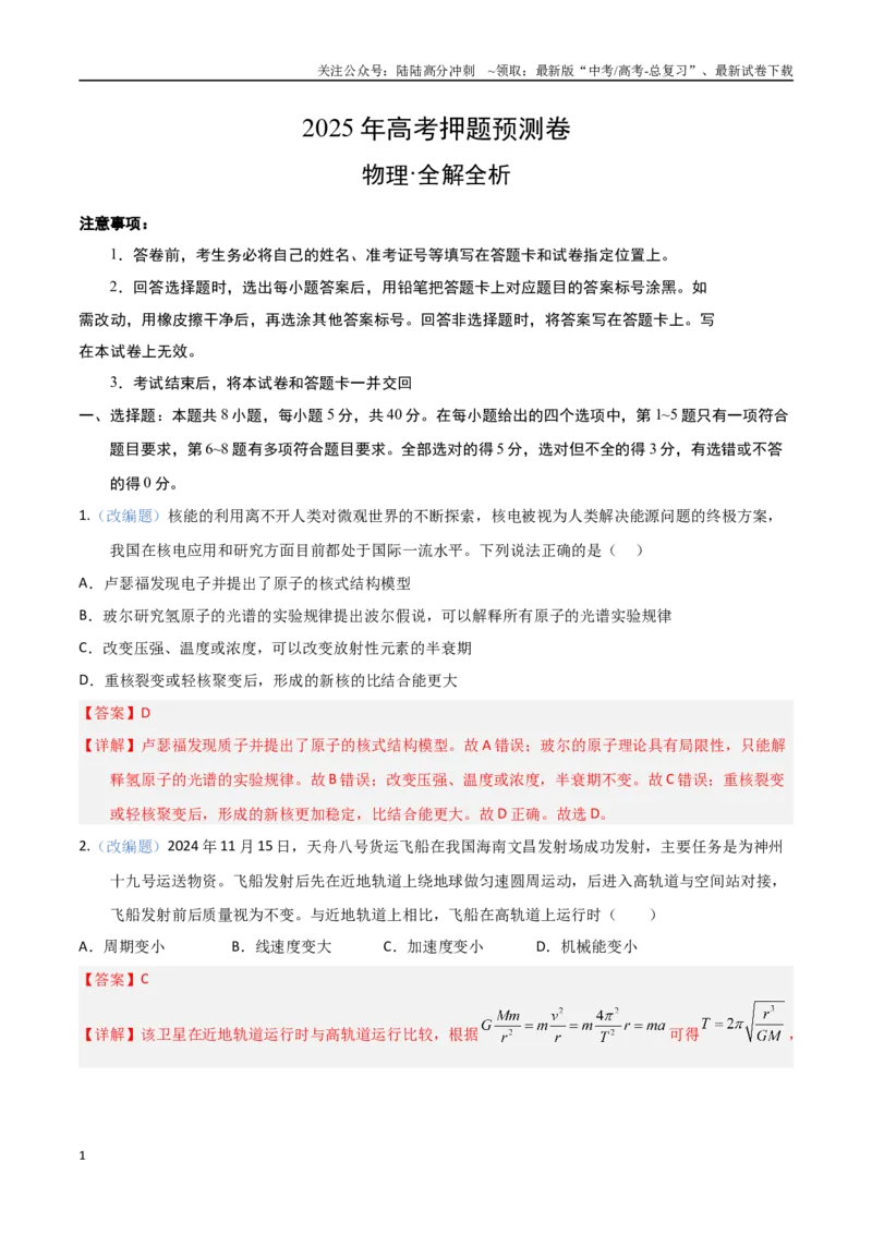 《物理（天津卷03）（全解全析）_04-物理-高考总复习_专项复习_2025年_2025年高考押题预测卷（多地区）物理》第1页预览