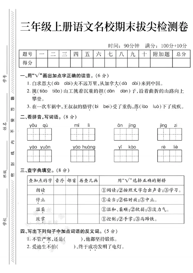 《24年三上语文名校期末拔尖检测卷--白求恩SY(1)_3年级上册同步教辅合集_3上-语文_三上语文-单元＋期中＋期末试卷_三上语文-期末卷》第1页预览