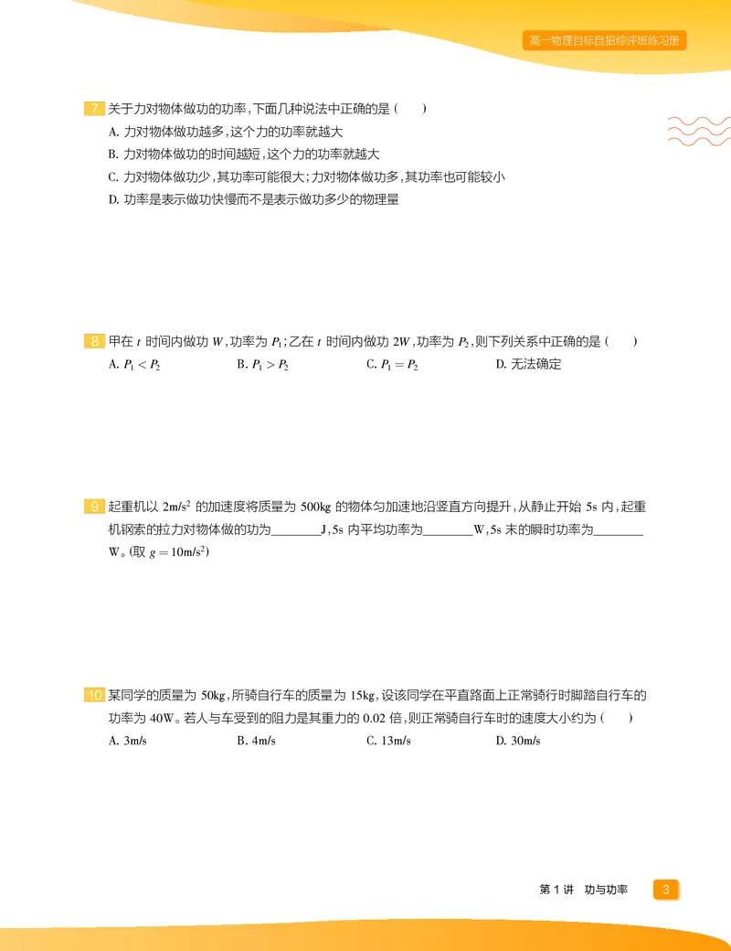 《2020-寒高一物理直播筑梦班练习册正文-a2e0253961bf_学而思高一全套_2020年寒假高一_2020寒直播课高一物理目标自招综评班于鲲鹏完结》第5页预览