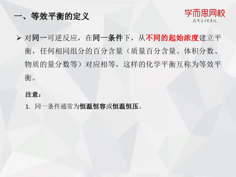 《笔记-第08讲-化学平衡（下）(1)-cfcbc617ad83_学而思高一全套_2019秋季高一1_19秋季实验A班高一化学直播班16讲张鑫雨_资料》第10页预览
