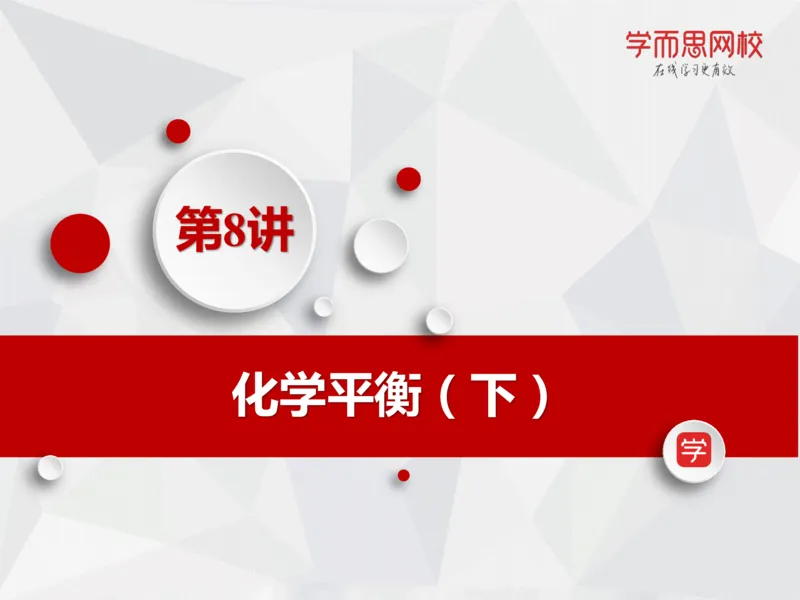 《笔记-第08讲-化学平衡（下）(1)-cfcbc617ad83_学而思高一全套_2019秋季高一1_19秋季实验A班高一化学直播班16讲张鑫雨_资料》第3页预览