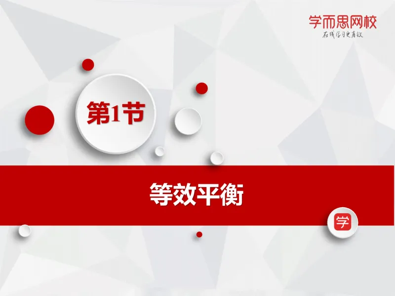 《笔记-第08讲-化学平衡（下）(1)-cfcbc617ad83_学而思高一全套_2019秋季高一1_19秋季实验A班高一化学直播班16讲张鑫雨_资料》第8页预览
