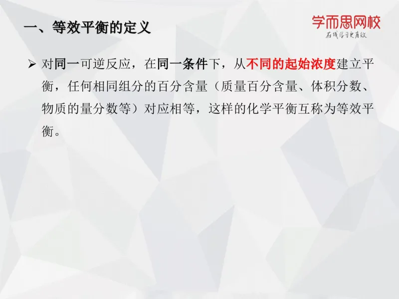 《笔记-第08讲-化学平衡（下）(1)-cfcbc617ad83_学而思高一全套_2019秋季高一1_19秋季实验A班高一化学直播班16讲张鑫雨_资料》第9页预览