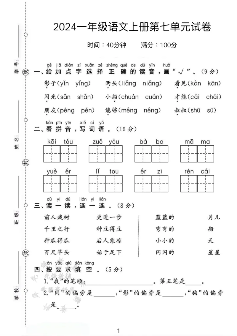 《24年一上语文第七单元测试卷--影子SY_1年级上册同步教辅_1上语文_一上语文-单元+期中+期末卷_一上语文单元卷》第1页预览