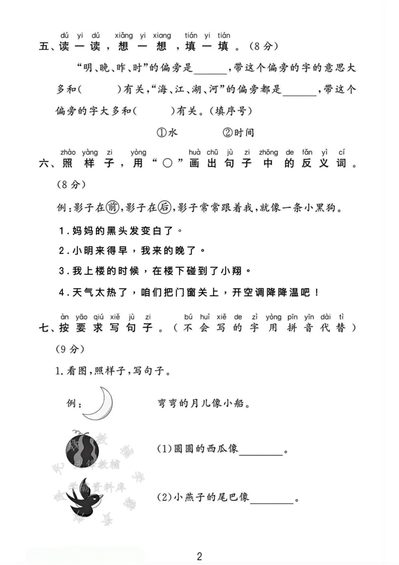 《24年一上语文第七单元测试卷--影子SY_1年级上册同步教辅_1上语文_一上语文-单元+期中+期末卷_一上语文单元卷》第2页预览