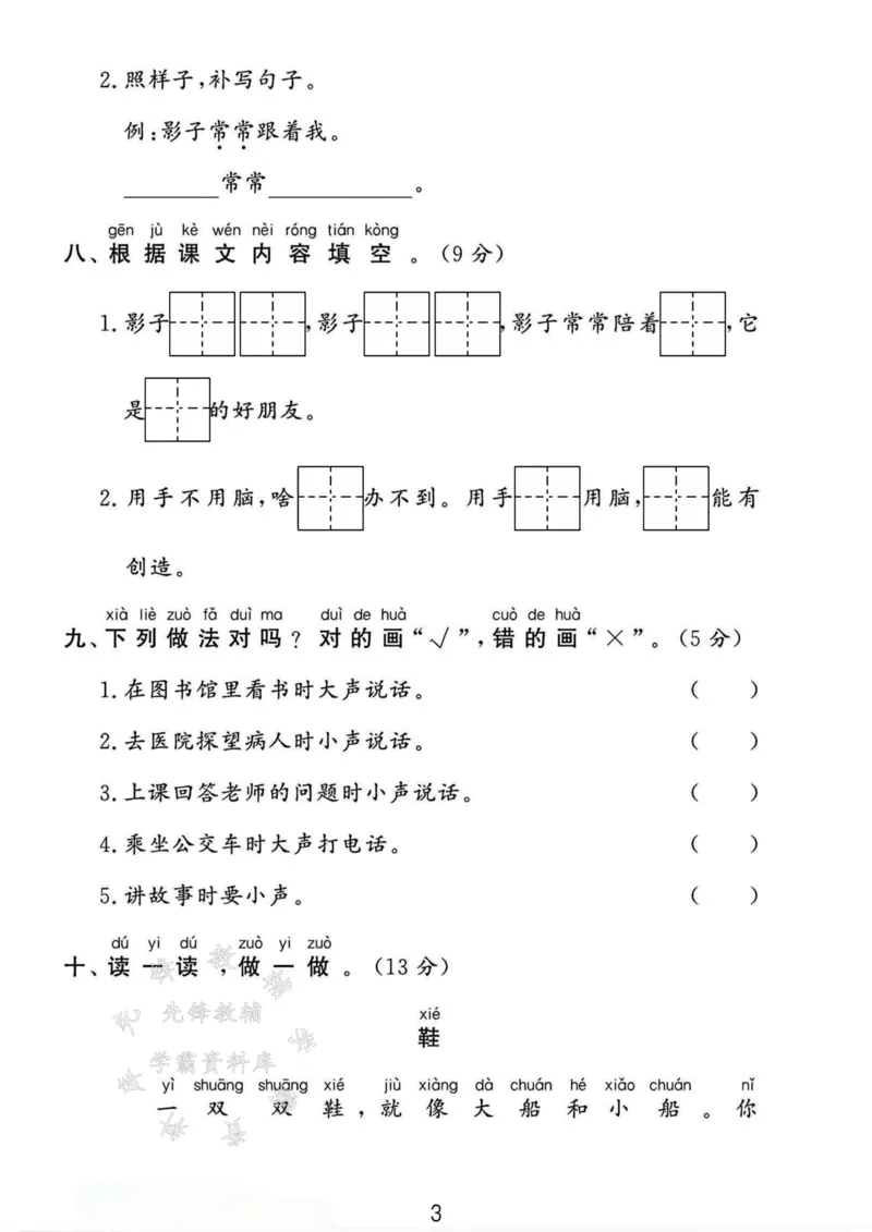 《24年一上语文第七单元测试卷--影子SY_1年级上册同步教辅_1上语文_一上语文-单元+期中+期末卷_一上语文单元卷》第3页预览