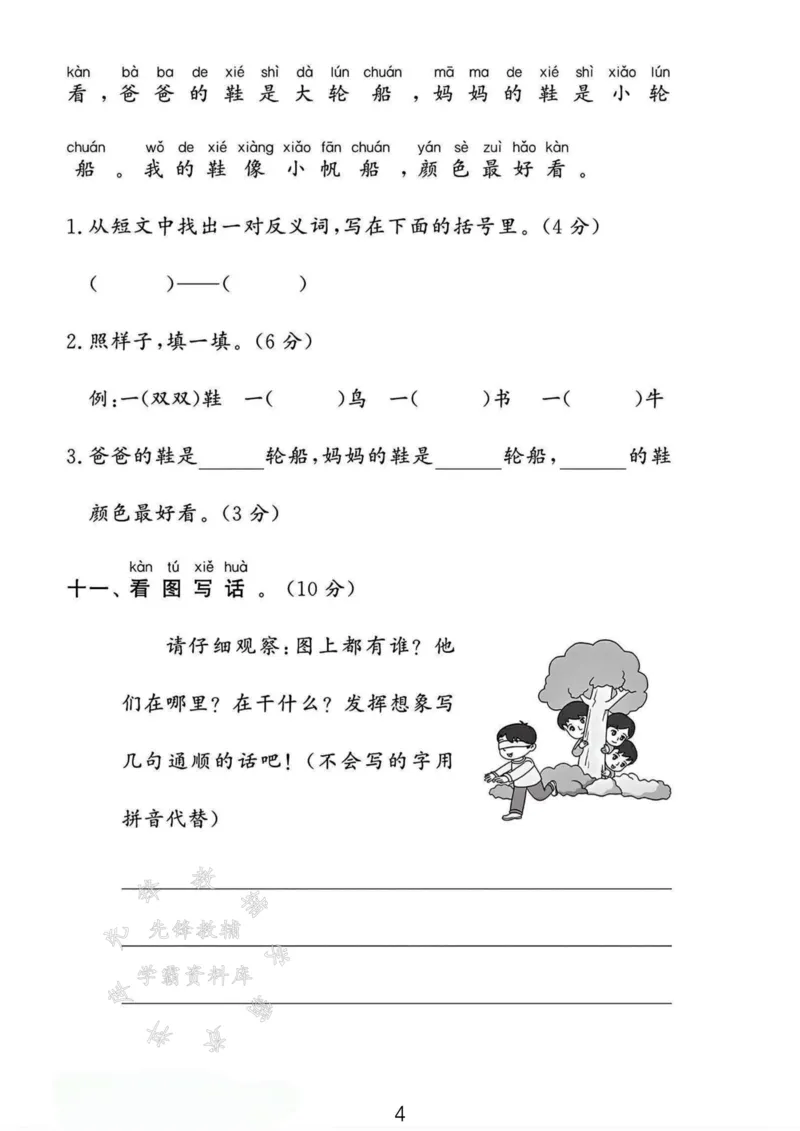 《24年一上语文第七单元测试卷--影子SY_1年级上册同步教辅_1上语文_一上语文-单元+期中+期末卷_一上语文单元卷》第4页预览