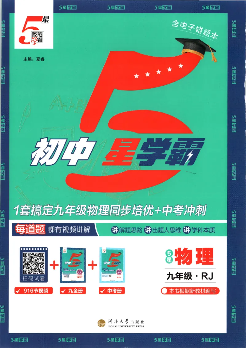 《九全册_26秋小学初中各机构教辅大合集（一本、教材帮、阳光同学、王朝霞、实验班、小典中点、上分卷、白欧、课堂笔记等等）_26秋初中教辅资料_26秋初中《五星学霸》系列》第1页预览