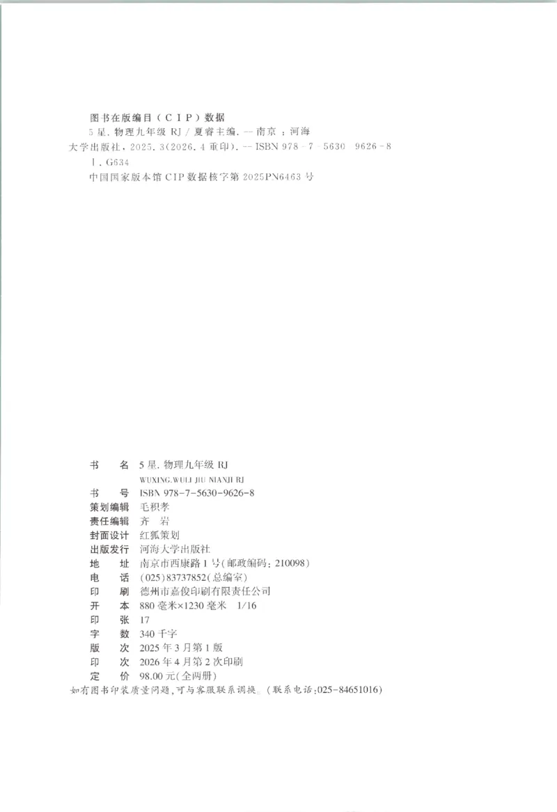 《九全册_26秋小学初中各机构教辅大合集（一本、教材帮、阳光同学、王朝霞、实验班、小典中点、上分卷、白欧、课堂笔记等等）_26秋初中教辅资料_26秋初中《五星学霸》系列》第2页预览