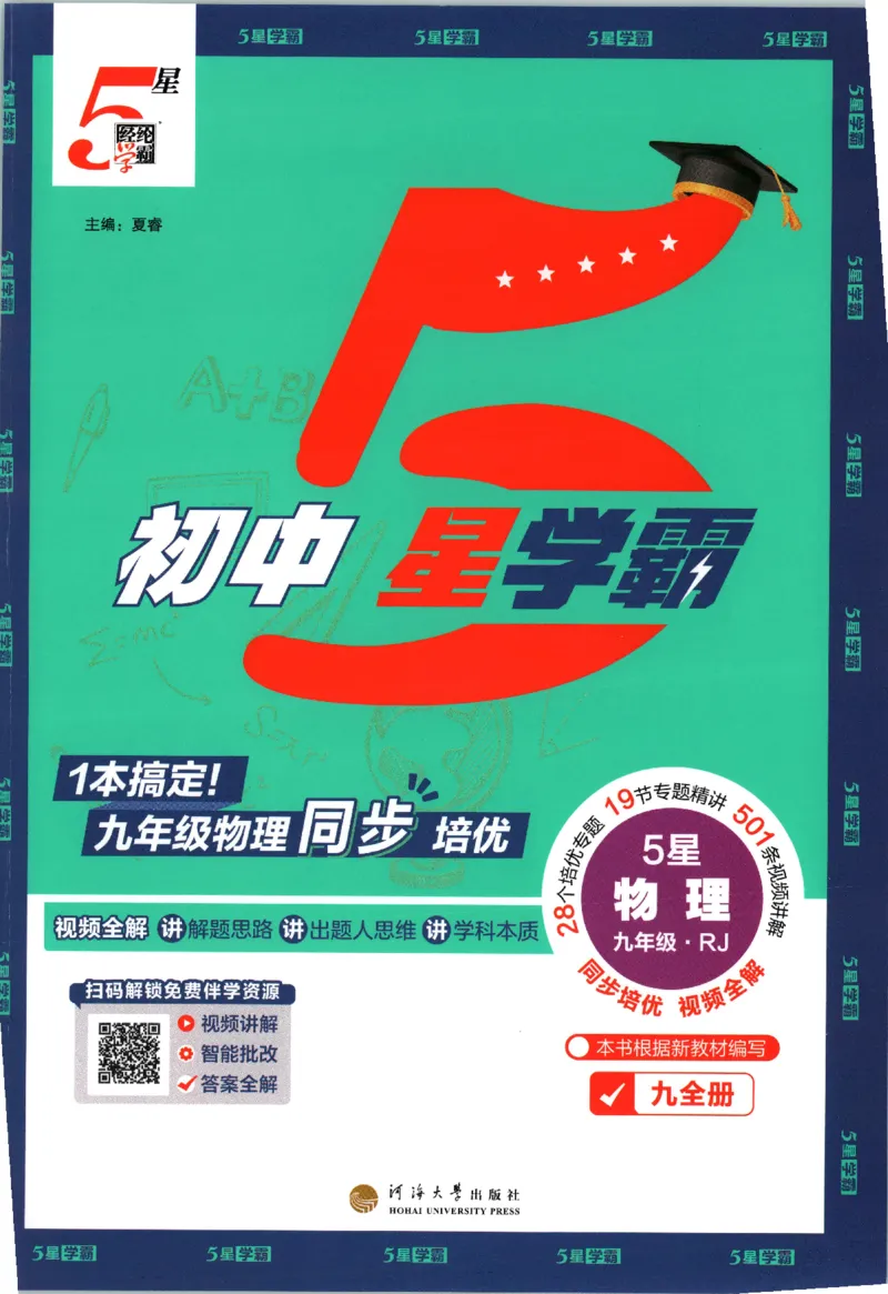 《九全册_26秋小学初中各机构教辅大合集（一本、教材帮、阳光同学、王朝霞、实验班、小典中点、上分卷、白欧、课堂笔记等等）_26秋初中教辅资料_26秋初中《五星学霸》系列》第4页预览