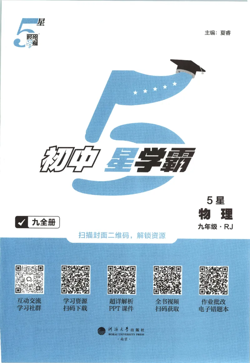 《九全册_26秋小学初中各机构教辅大合集（一本、教材帮、阳光同学、王朝霞、实验班、小典中点、上分卷、白欧、课堂笔记等等）_26秋初中教辅资料_26秋初中《五星学霸》系列》第6页预览
