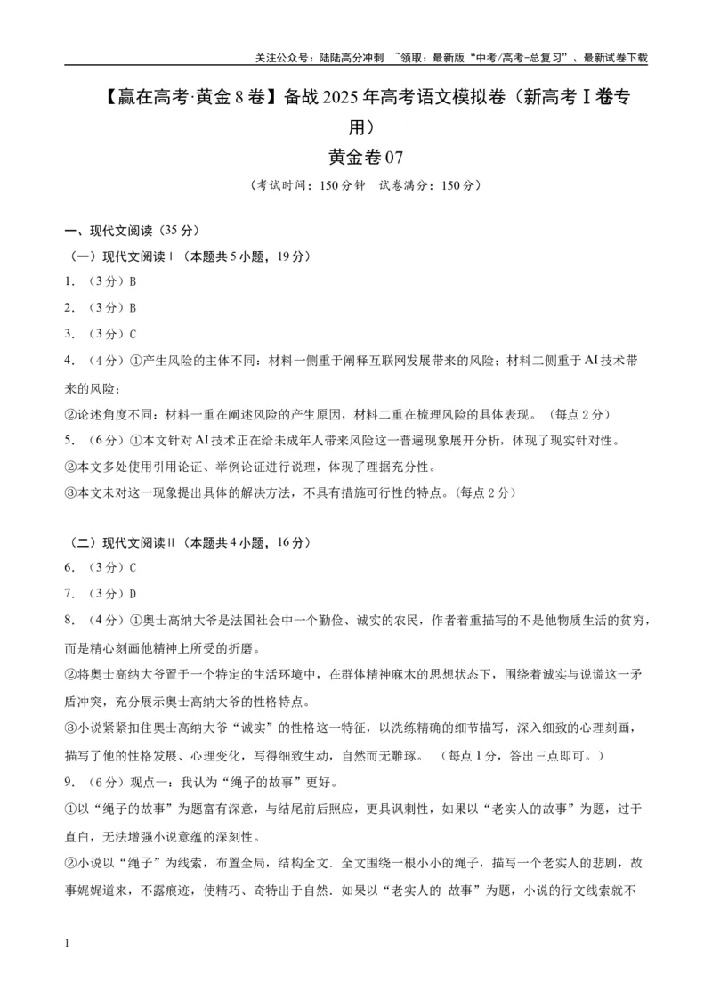 《模拟卷07（新高考Ⅰ卷专用）（参考答案）_专项复习_2025年_2025年高考语文模拟卷（新高考I卷专用）8套》第1页预览