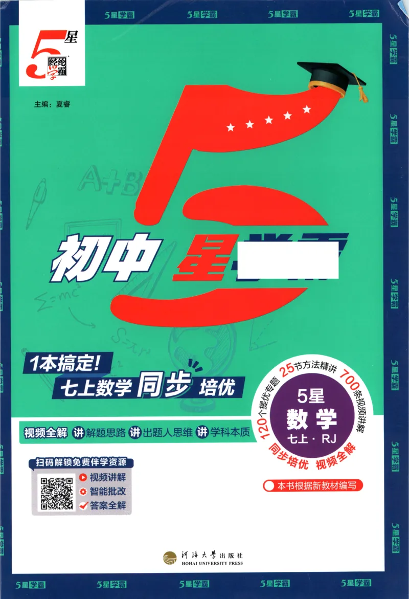 《2027《初中数学•五星学霸同步培优》七上(人教)_2027版初中《五星学霸同步培优》7年级上册（数学）(人教)》第1页预览