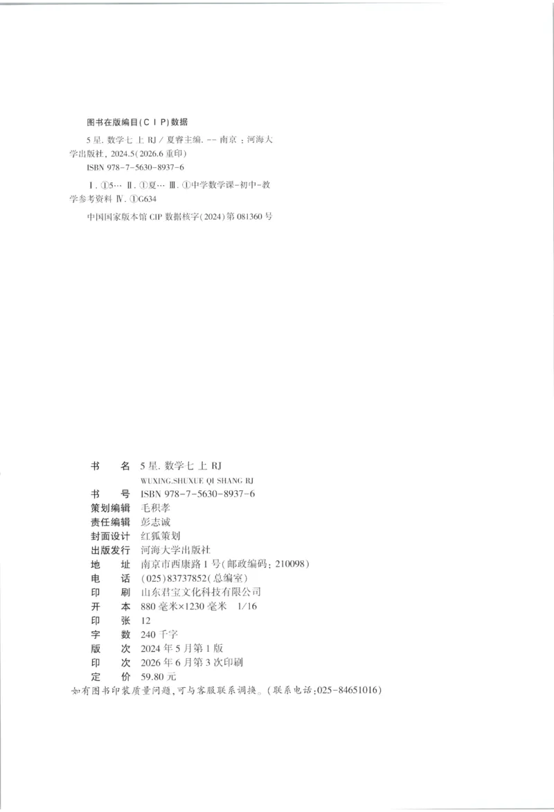 《2027《初中数学•五星学霸同步培优》七上(人教)_2027版初中《五星学霸同步培优》7年级上册（数学）(人教)》第2页预览